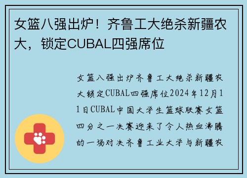 女篮八强出炉！齐鲁工大绝杀新疆农大，锁定CUBAL四强席位