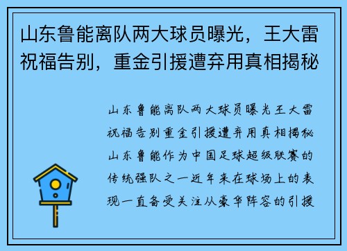 山东鲁能离队两大球员曝光，王大雷祝福告别，重金引援遭弃用真相揭秘