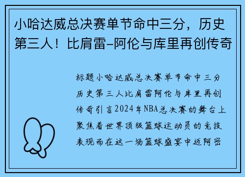 小哈达威总决赛单节命中三分，历史第三人！比肩雷-阿伦与库里再创传奇