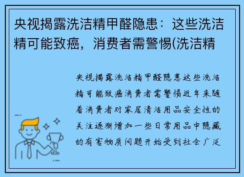 央视揭露洗洁精甲醛隐患：这些洗洁精可能致癌，消费者需警惕(洗洁精 甲醛)