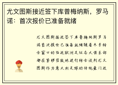 尤文图斯接近签下库普梅纳斯，罗马诺：首次报价已准备就绪