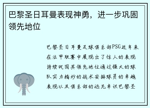 巴黎圣日耳曼表现神勇，进一步巩固领先地位