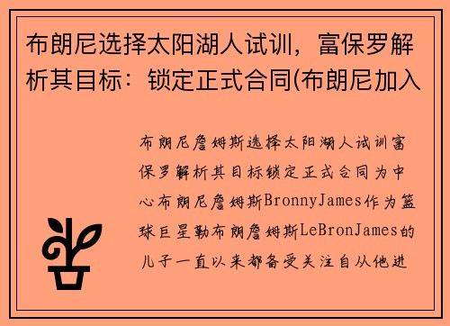 布朗尼选择太阳湖人试训，富保罗解析其目标：锁定正式合同(布朗尼加入湖人)