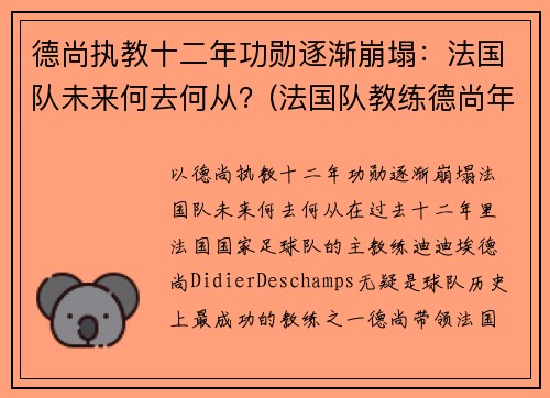 德尚执教十二年功勋逐渐崩塌：法国队未来何去何从？(法国队教练德尚年龄)