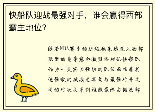 快船队迎战最强对手，谁会赢得西部霸主地位？