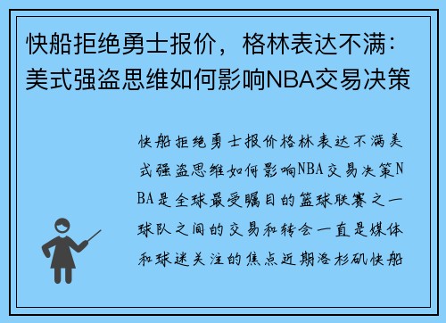 快船拒绝勇士报价，格林表达不满：美式强盗思维如何影响NBA交易决策