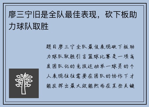 廖三宁旧是全队最佳表现，砍下板助力球队取胜