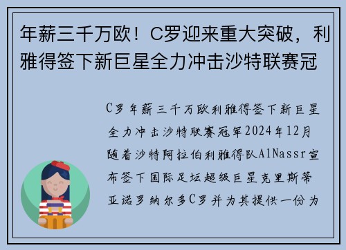 年薪三千万欧！C罗迎来重大突破，利雅得签下新巨星全力冲击沙特联赛冠军