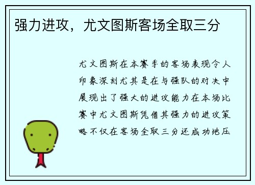 强力进攻，尤文图斯客场全取三分