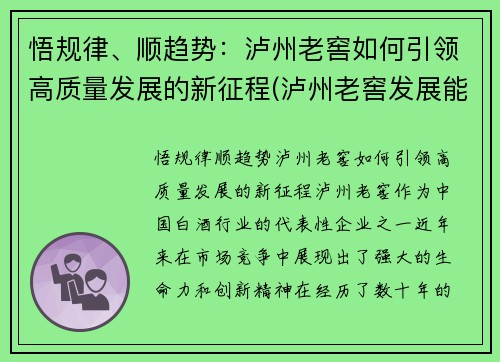 悟规律、顺趋势：泸州老窖如何引领高质量发展的新征程(泸州老窖发展能力)