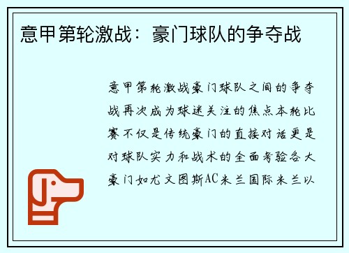 意甲第轮激战：豪门球队的争夺战