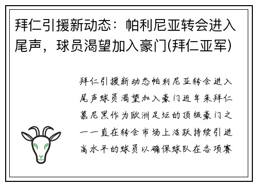 拜仁引援新动态：帕利尼亚转会进入尾声，球员渴望加入豪门(拜仁亚军)