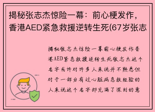 揭秘张志杰惊险一幕：前心梗发作，香港AED紧急救援逆转生死(67岁张志杰医生的简介)