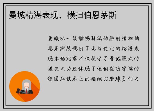 曼城精湛表现，横扫伯恩茅斯