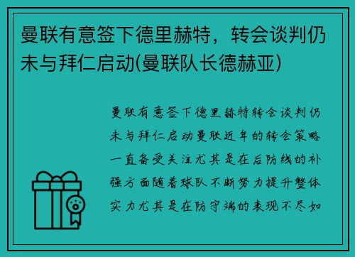曼联有意签下德里赫特，转会谈判仍未与拜仁启动(曼联队长德赫亚)