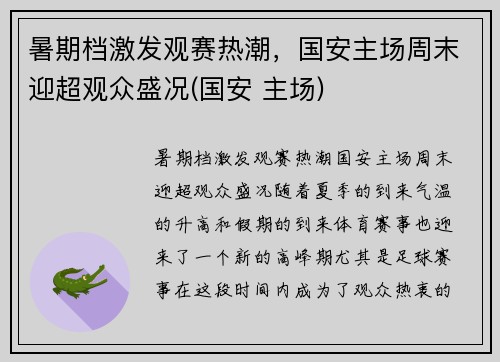 暑期档激发观赛热潮，国安主场周末迎超观众盛况(国安 主场)