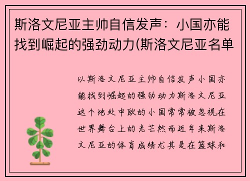 斯洛文尼亚主帅自信发声：小国亦能找到崛起的强劲动力(斯洛文尼亚名单)