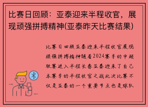 比赛日回顾：亚泰迎来半程收官，展现顽强拼搏精神(亚泰昨天比赛结果)
