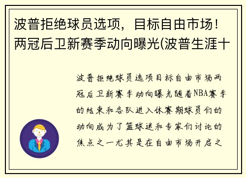 波普拒绝球员选项，目标自由市场！两冠后卫新赛季动向曝光(波普生涯十佳球)