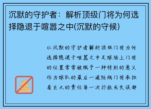 沉默的守护者：解析顶级门将为何选择隐退于喧嚣之中(沉默的守候)
