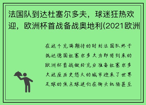法国队到达杜塞尔多夫，球迷狂热欢迎，欧洲杯首战备战奥地利(2021欧洲杯法国对德国比赛场地)