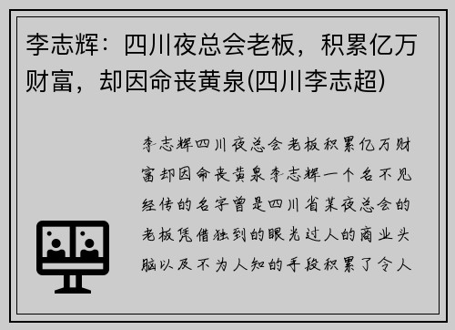 李志辉：四川夜总会老板，积累亿万财富，却因命丧黄泉(四川李志超)