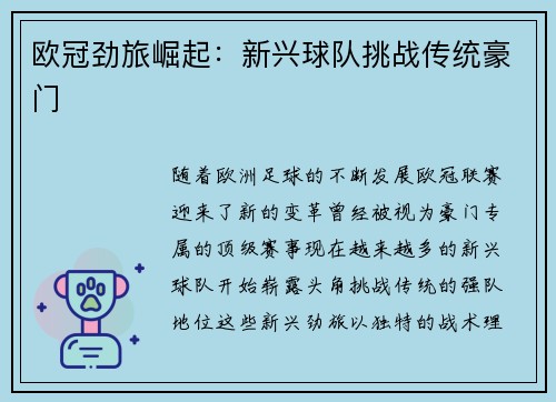 欧冠劲旅崛起：新兴球队挑战传统豪门