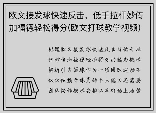 欧文接发球快速反击，低手拉杆妙传加福德轻松得分(欧文打球教学视频)