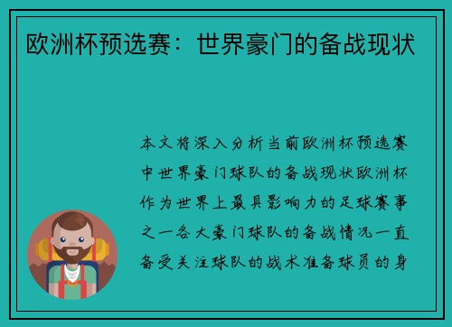欧洲杯预选赛：世界豪门的备战现状
