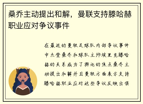 桑乔主动提出和解，曼联支持滕哈赫职业应对争议事件