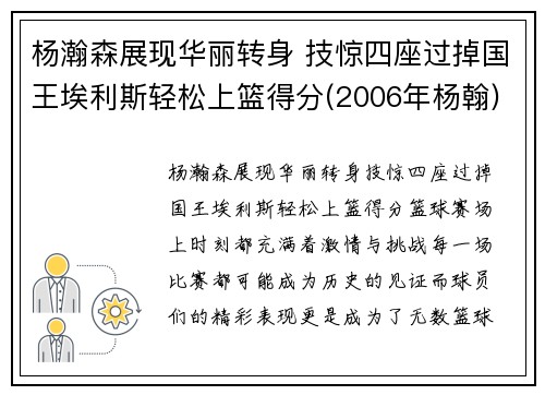 杨瀚森展现华丽转身 技惊四座过掉国王埃利斯轻松上篮得分(2006年杨翰)