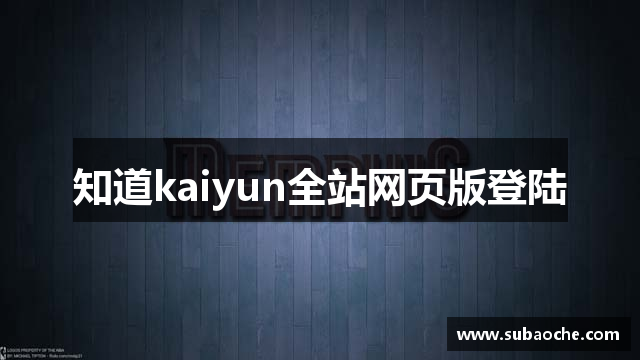 知道kaiyun全站网页版登陆