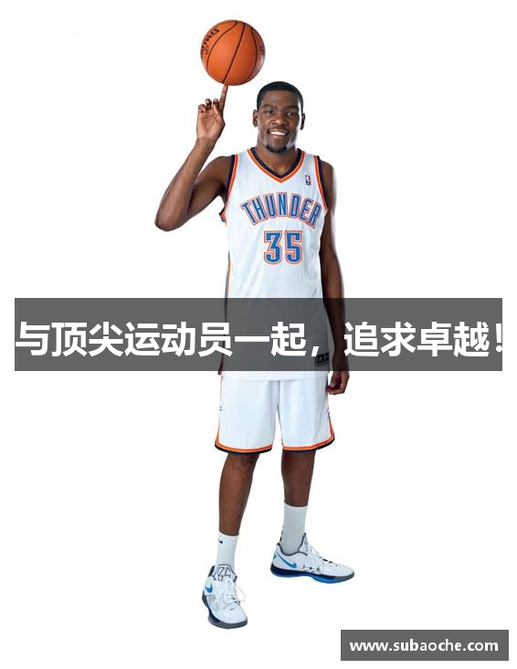 与顶尖运动员一起，追求卓越！