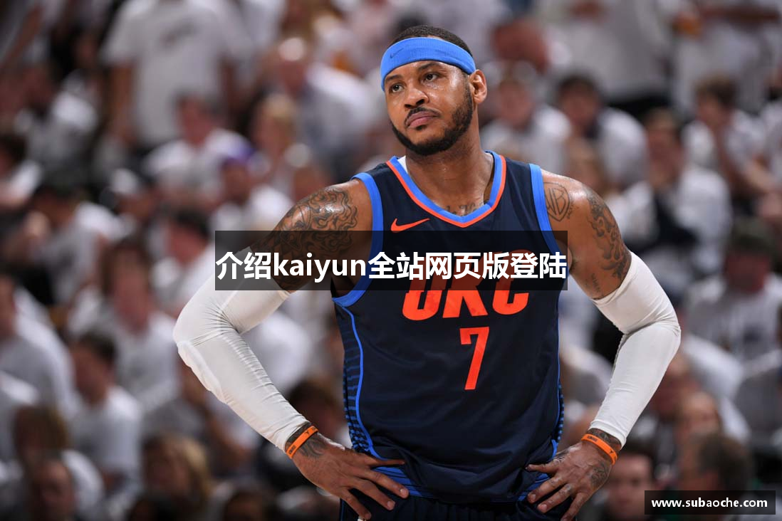 介绍kaiyun全站网页版登陆